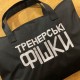 Сумка "ТРЕНЕРСЬКІ ФІШКИ"