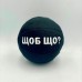 "ЩОБ ЩО?" М`ЯЧ