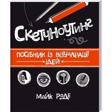 Книга "Скетчноутинг. Посібник із візуалізації ідей" Майк Роде