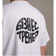 Футболка "БІЗНЕС-ТРЕНЕР" (оверсайз, біла)