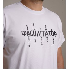 Футболка "ФАСИЛІТАТОР" (класична, біла)